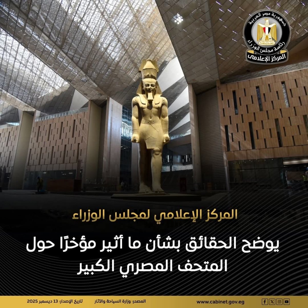 الوزراء يوضح الحقائق بشأن ما أثير مؤخرًا حول المتحف المصري الكبير
