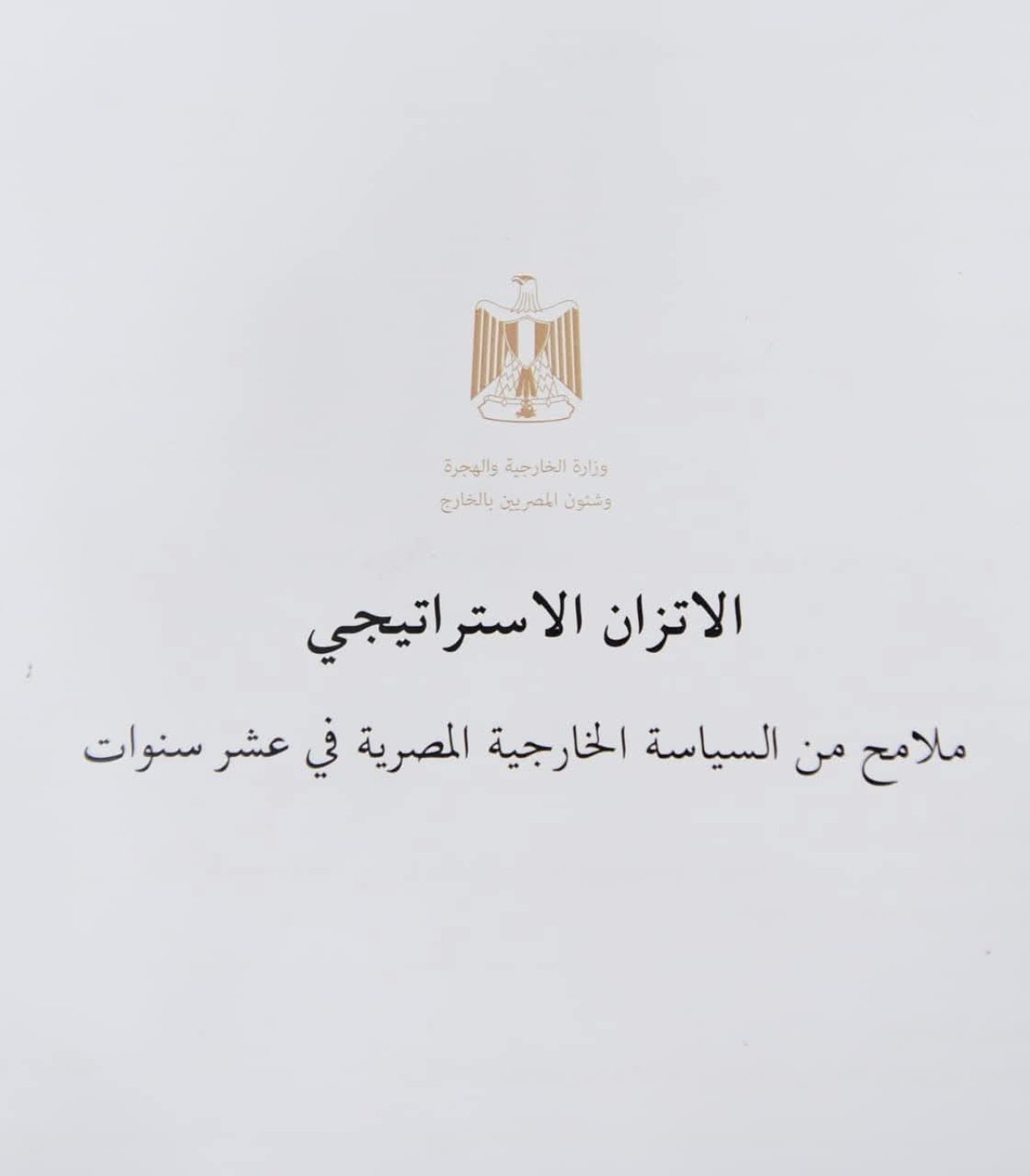 وزارة الخارجية تصدر الكتاب الأبيض حول مبدأ الاتزان الاستراتيجي فى السياسة الخارجية المصرية