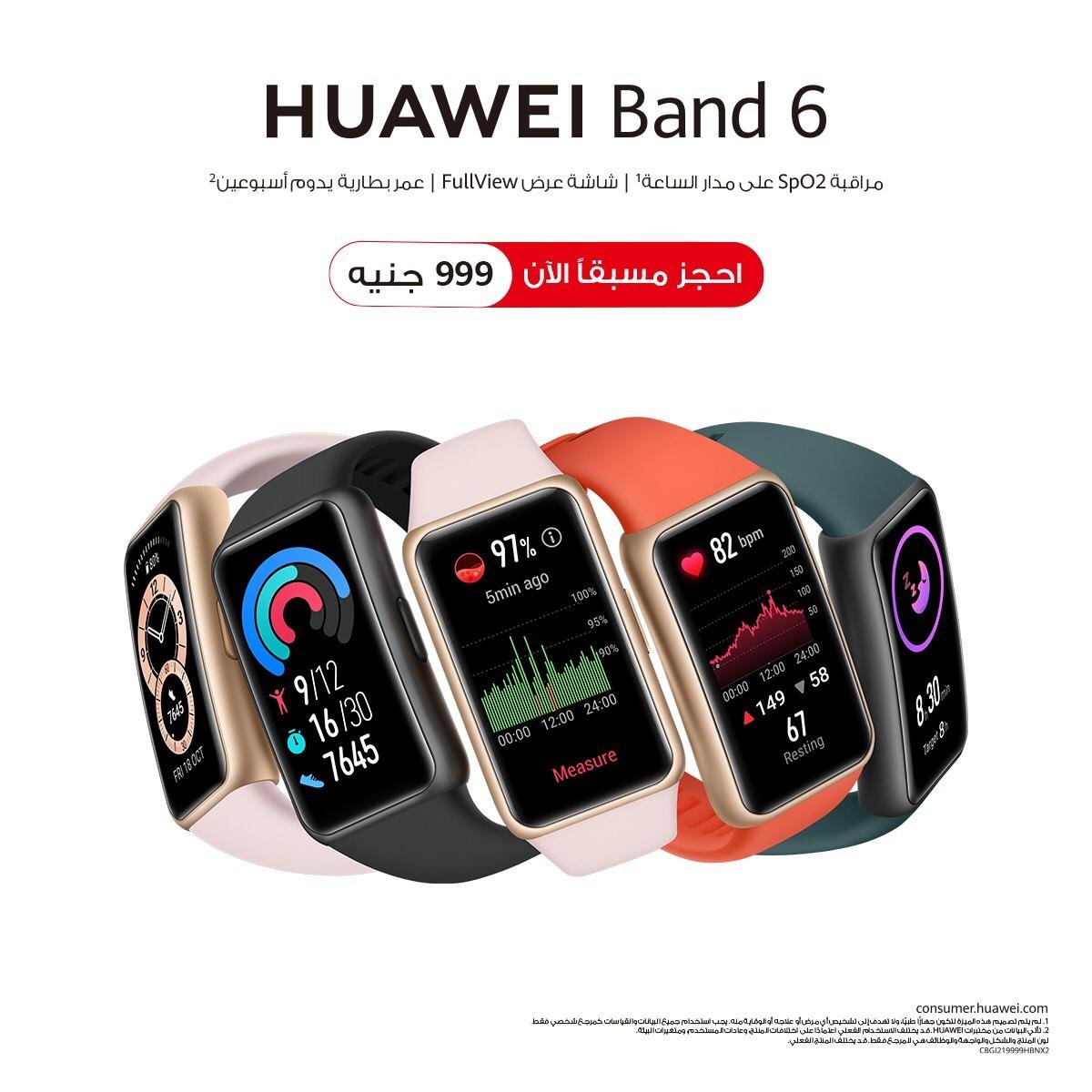 هواوي تطلق حملة الحجز المسبق لسوار HUAWEI Band 6 كأفضل سوار ذكي في فئته