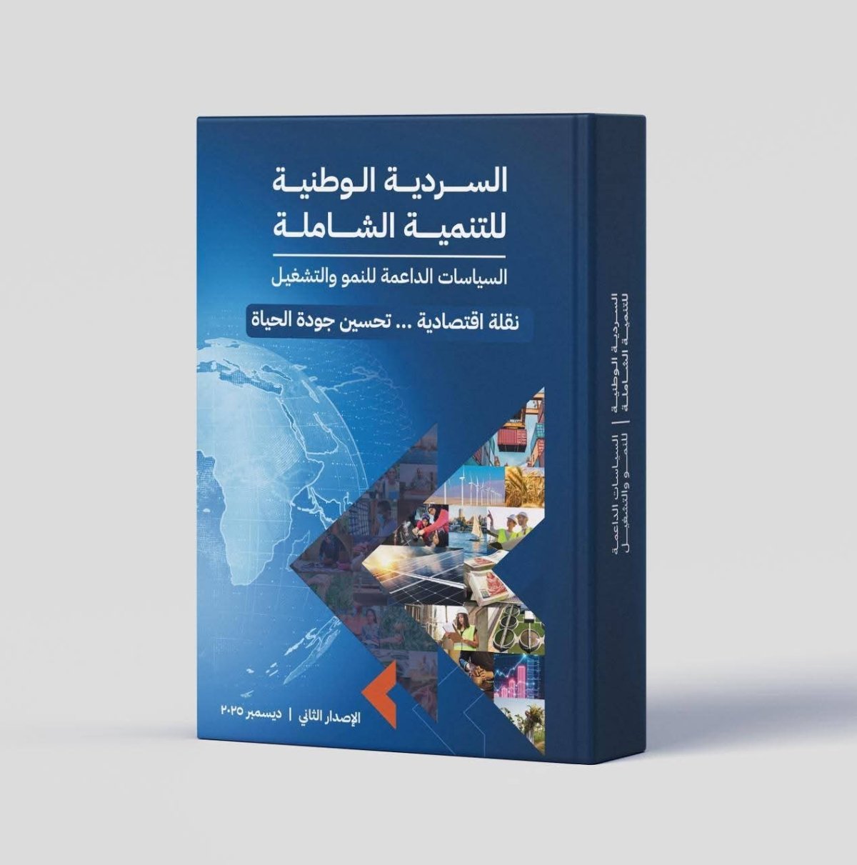  التخطيط تعلن إتاحة الإصدار الثاني من &laquo;السردية الوطنية للتنمية الشاملة&raquo; عبر الموقع الإلكتروني للوزارة