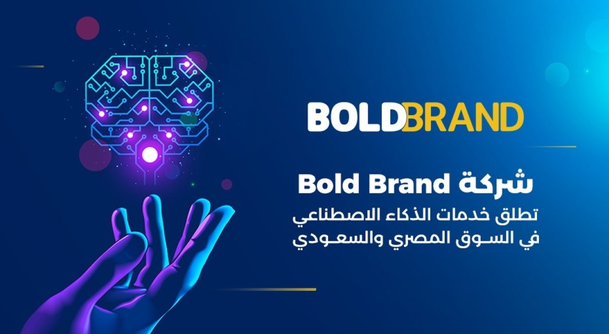 شركة Bold Brand تطلق خدمات الذكاء الاصطناعي في السوق المصري والسعودي