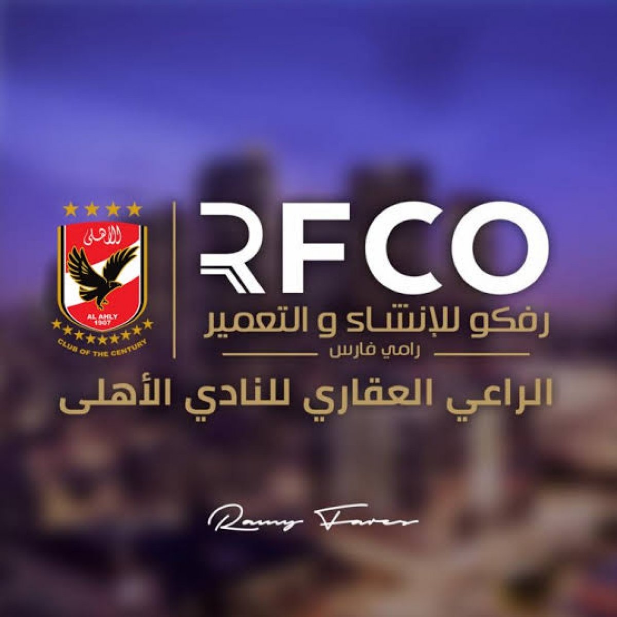 مجلس إدارة "رفكو للانشاء والتعمير " والموظفين يمنحون « دنيا ذهني » لقب وزيرة السعادة