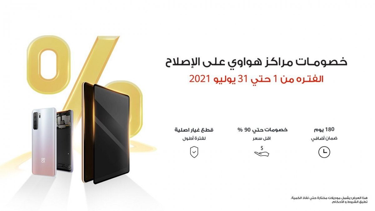 هواوي تطلق 4 حملات صيفية لخدمات ما بعد البيع بكافة مراكزها المنتشرة بكل المحافظات 