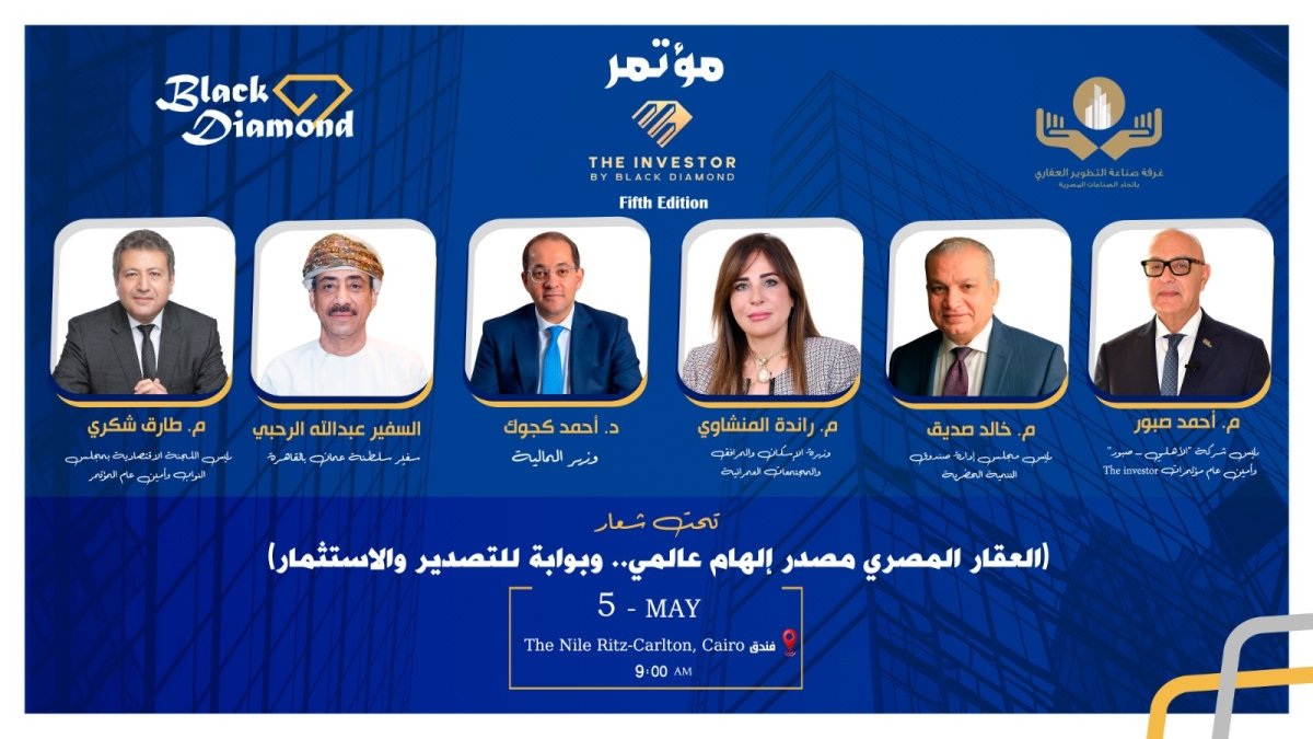 برعاية وزارات الإسكان والمالية والاستثمار  غدًا.. انطلاق فعاليات النسخة الخامسة من مؤتمرات &laquo;The Investor&raquo; بالتعاون مع غرفة التطوير العقاري
