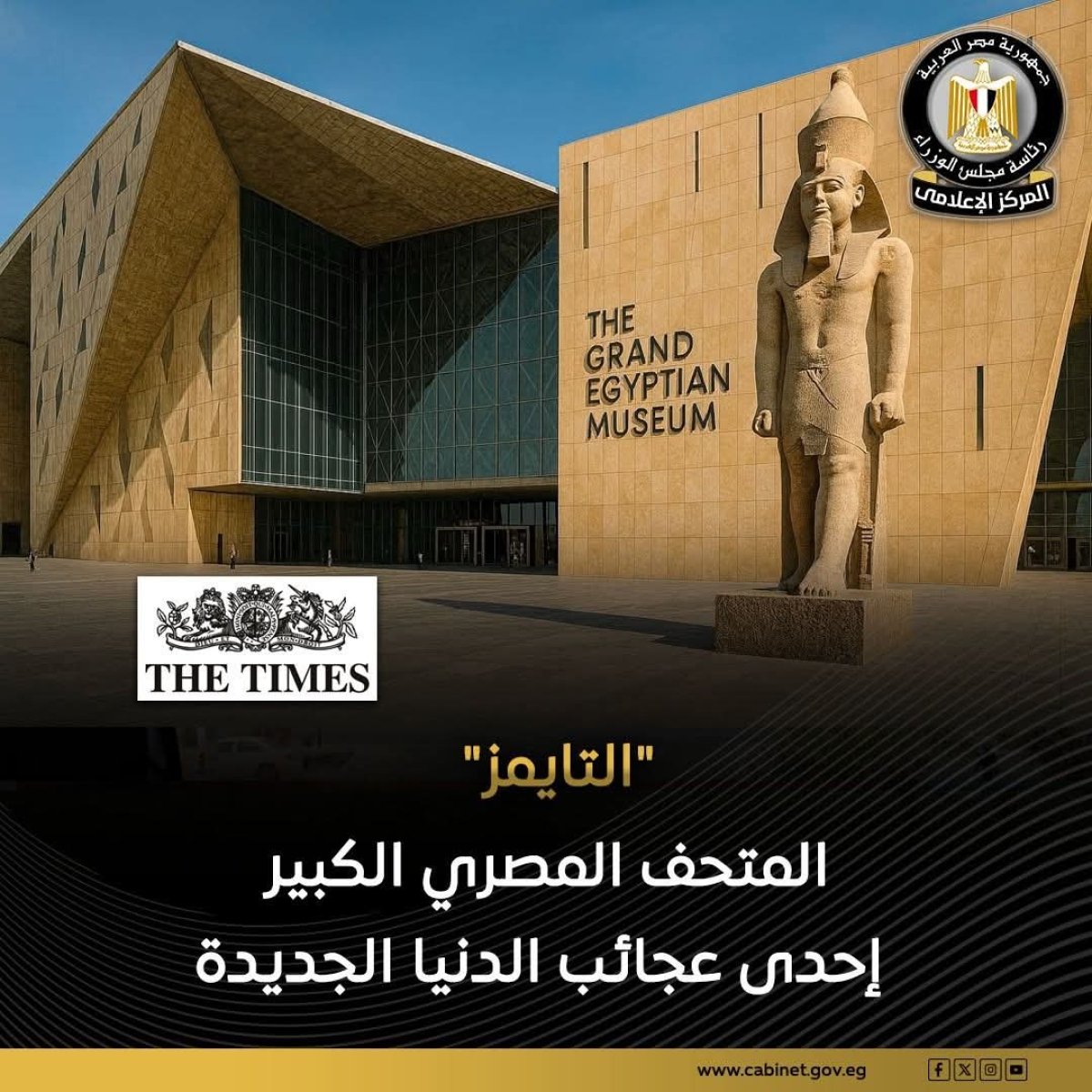 ماذا قالت صحيفة التايمز البريطانية عن المتحف المصري الكبير؟