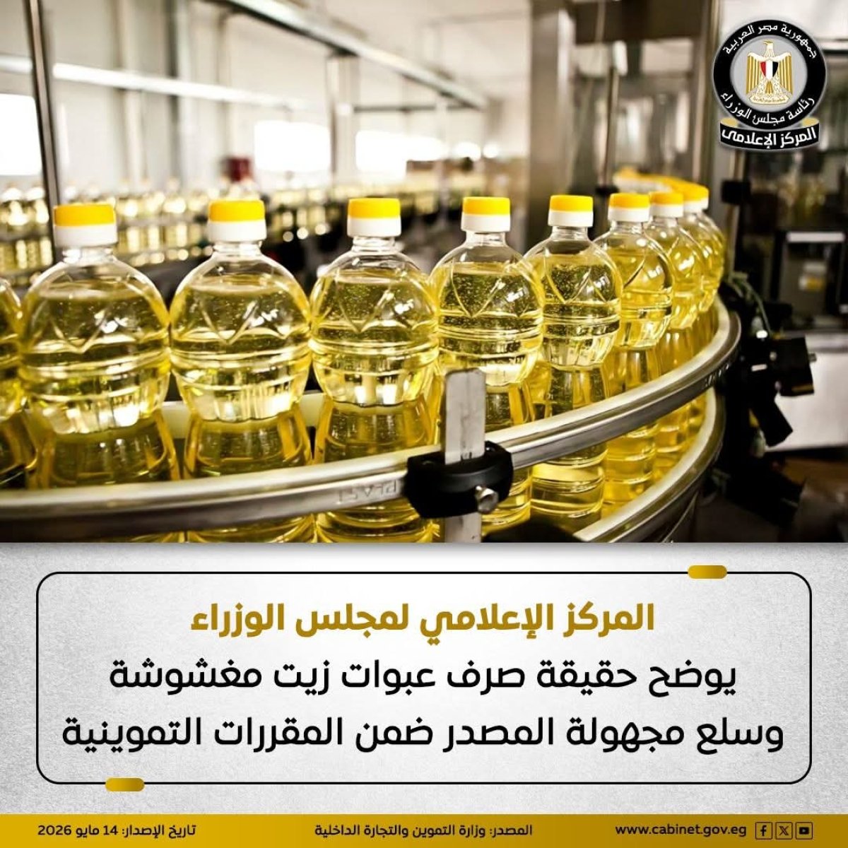 المركز الإعلامي لمجلس الوزراء يوضح حقيقة صرف عبوات زيت مغشوشة وسلع مجهولة المصدر ضمن المقررات التموينية
