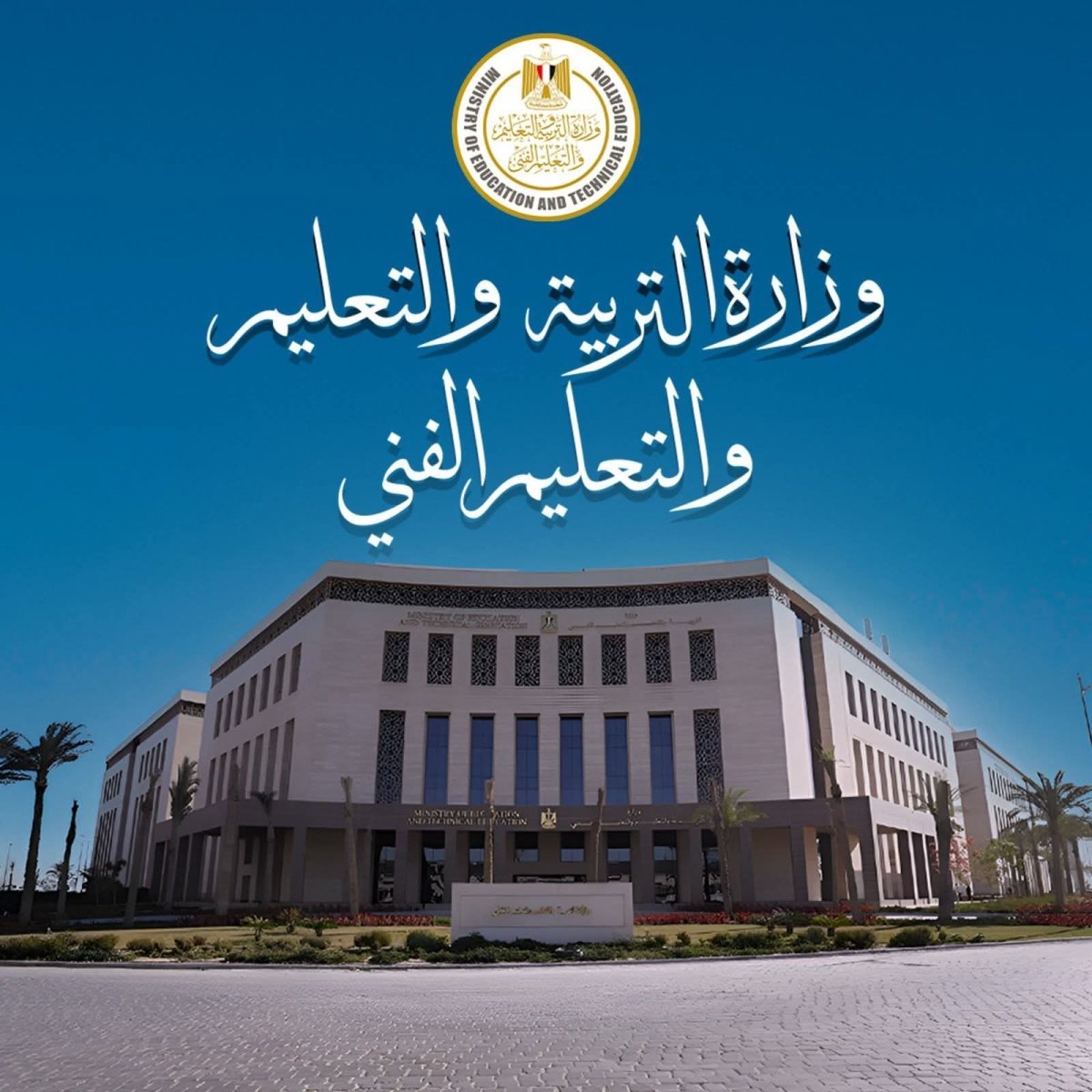 وزارة التربية والتعليم تعلن الاستعدادات والتجهيزات لانطلاق امتحانات الدبلومات الفنية للعام الدراسي&nbsp; ٢٠٢٥/ ٢٠٢٦