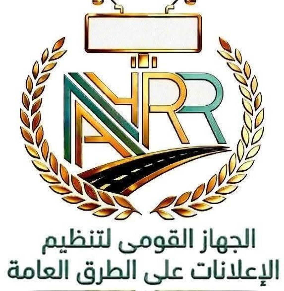 "القومي لتنظيم الإعلانات": الرقمنة والاستدامة والشفافية.. 3 ركائز تحكم اللائحة التنفيذية لتنظيم إعلانات الطرق