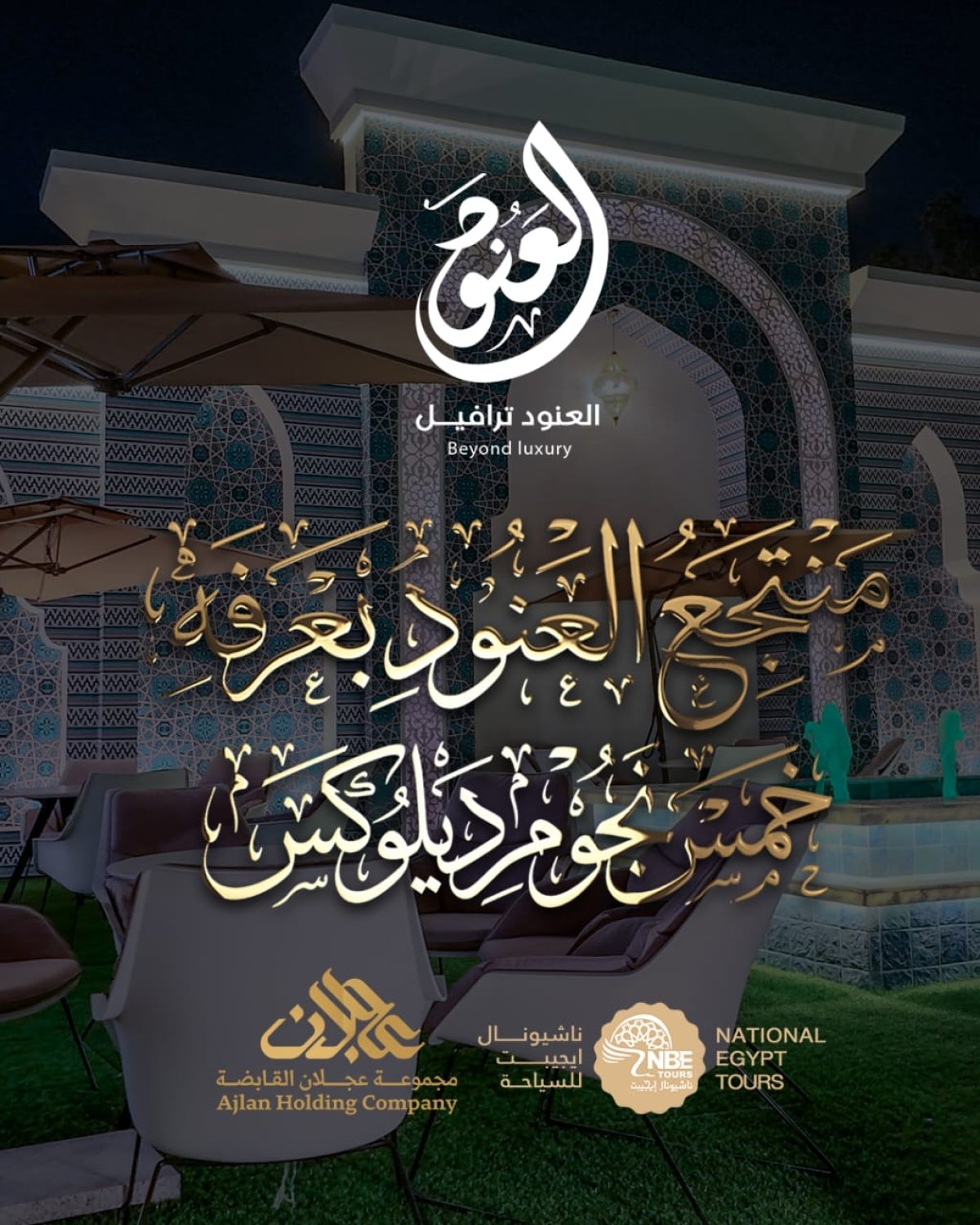 بالصور.. لأول مرة في تاريخ الحج المصري: "العنود ترافيل" التابعة لمجموعة عجلان القابضة تطلق أول منتجع 5 نجوم ديلوكس في عرفاتش