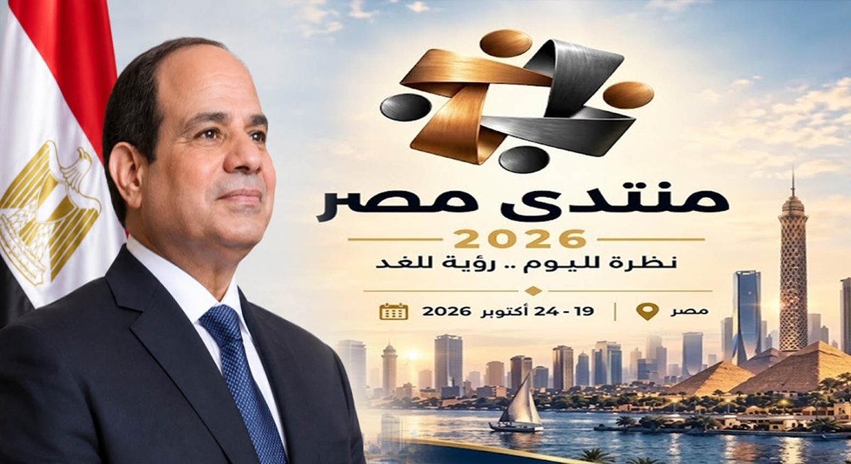 انطلاق منتدى مصر 2026 اليوم بحضور الرئيس السيسي.. 16 جلسة لمناقشة التعليم والاقتصاد وضبط الأسواق