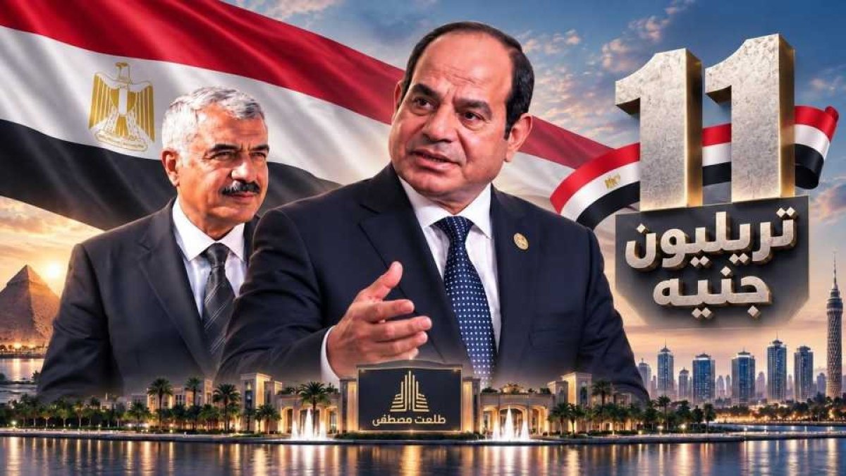 11 تريليون جنيه استثمارات جديدة.. تفاصيل اتفاق الحكومة مع مجموعة طلعت مصطفى
