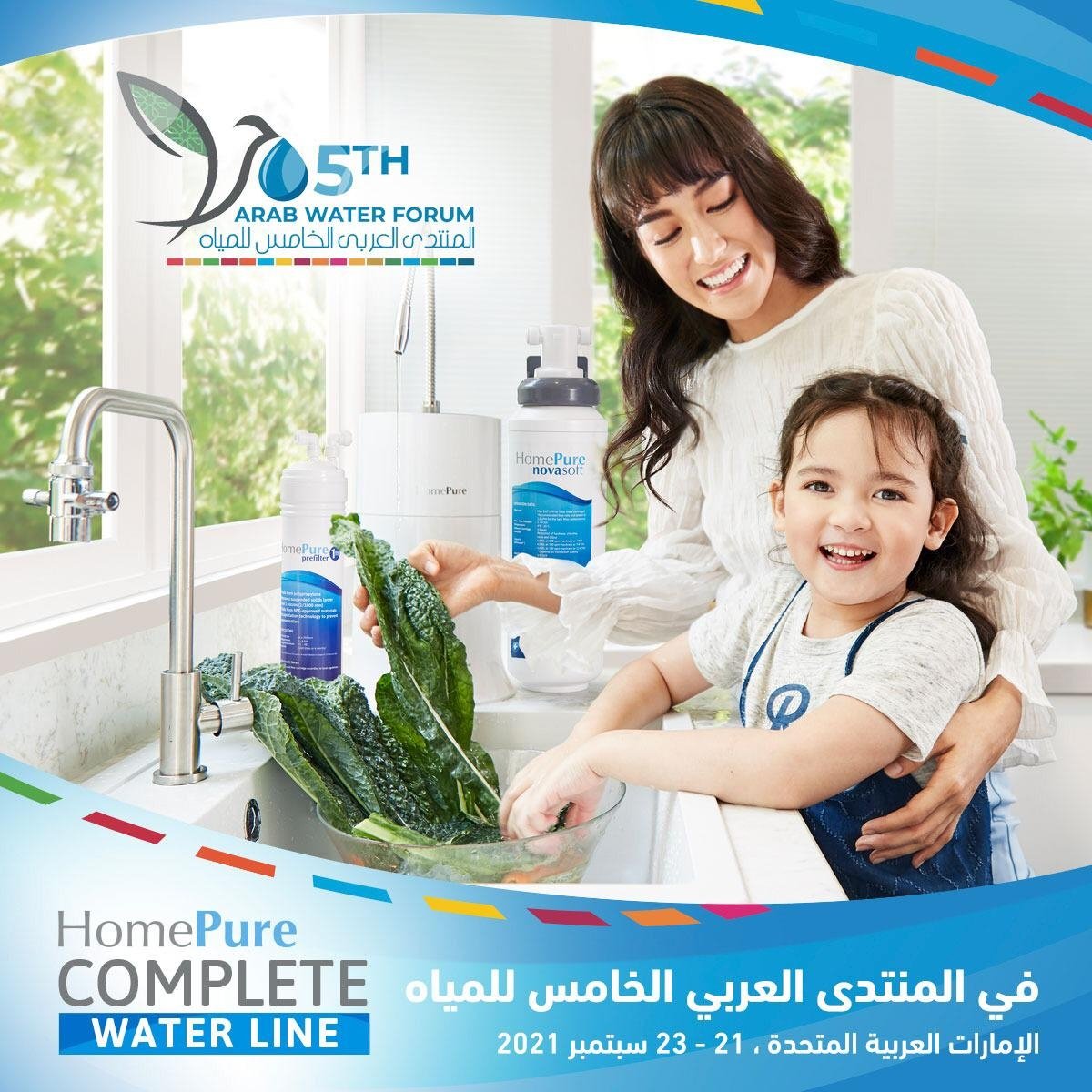 في إطار جهودها المستمرة لدعم البيئة: كيونت تطرح خط المياه الكامل HomePure في المنتدى العربي للمياه 2021