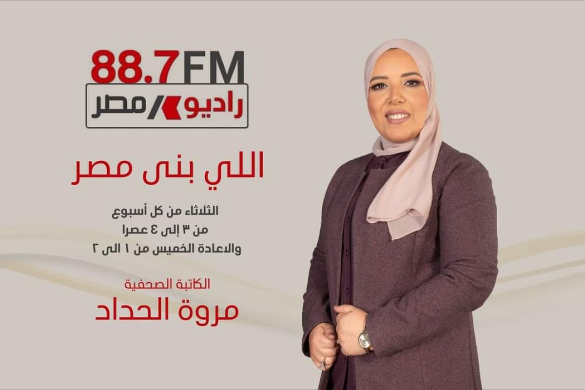 تزامنا مع قرب اعلان الجمهورية الجديدة  الثلاثاء المقبل اولى حلقات  برنامج " اللى بنى مصر "  على اذاعة راديو مصر