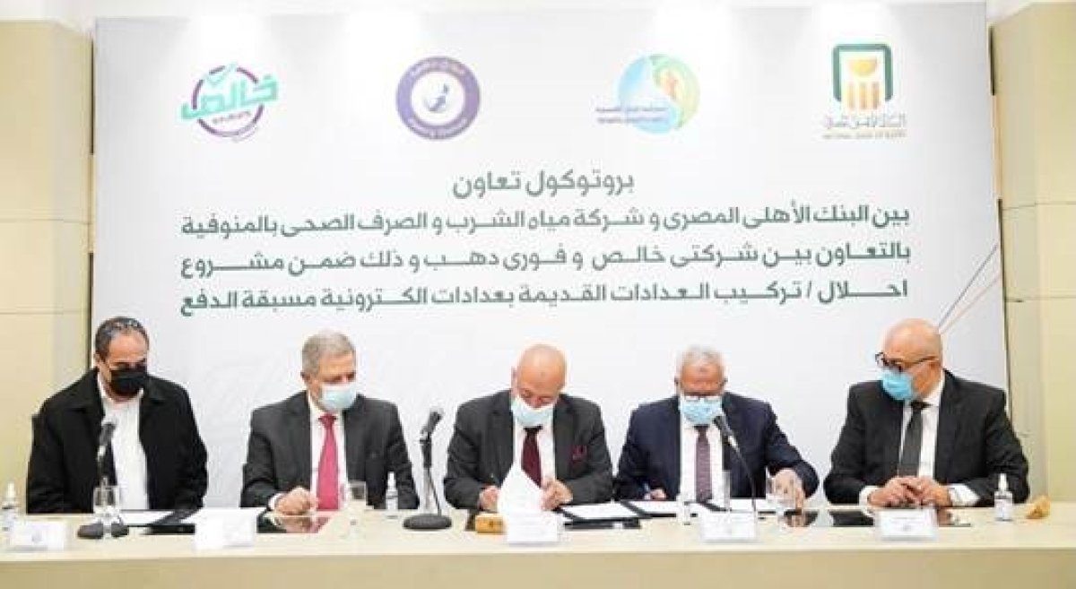 شراكة بين البنك الأهلي وشركة مياه الشرب والصرف الصحي بالمنوفية بالتعاون مع شركتي فوري دهب وخالص