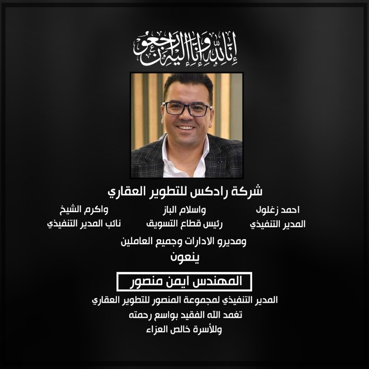 ردكس للتطوير العقاري تنعي وفاة المهندس ايمن منصور المدير التنفيذي لمجموعة المنصور للتطوير العقاري 