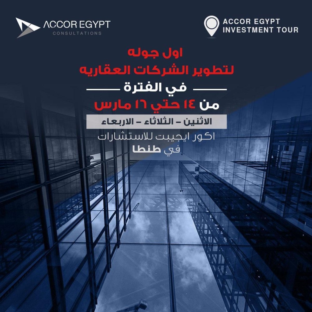 أكور إيجيبت للإستشارات تطلق أول جولة عقارية  بمدينة طنطا في الفترة من ١٤-١٦ مارس