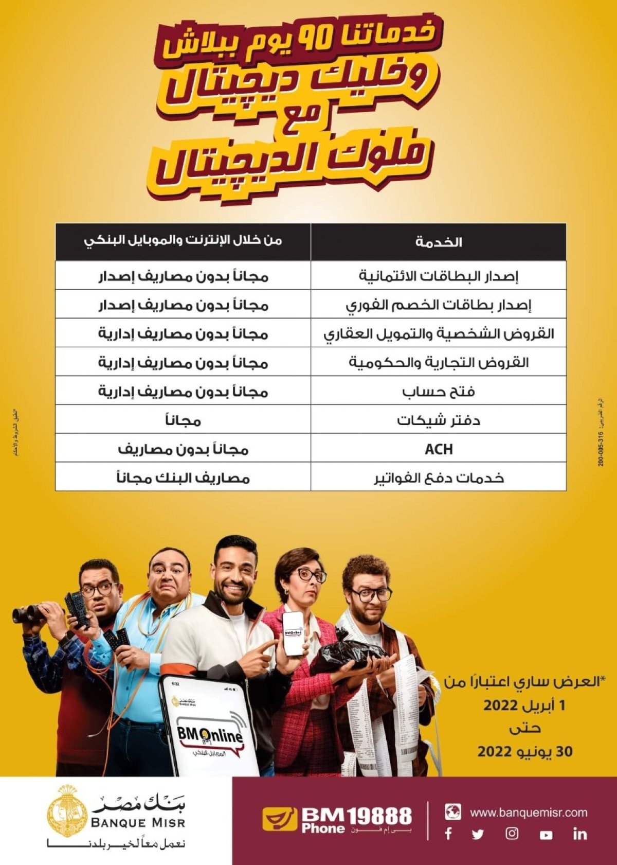 بنك مصر يتيح خدماته بدون مصاريف لمدة 90 يوماً عبر تطبيق الانترنت والموبايل البنكي  BM Online