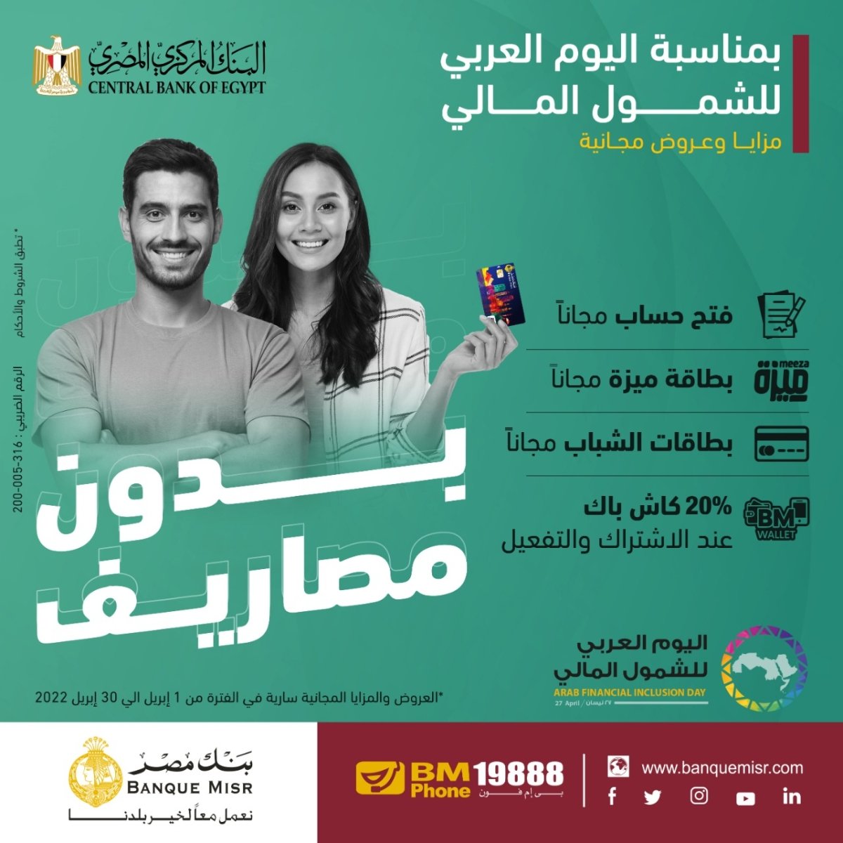 بنك مصر يشارك بفاعلية في"اليوم العربي للشمول المالي" ويقدم العديد من المزايا والعروض المجانية تدعيماً للشمول المالي تحت رعاية البنك المركزي المصري