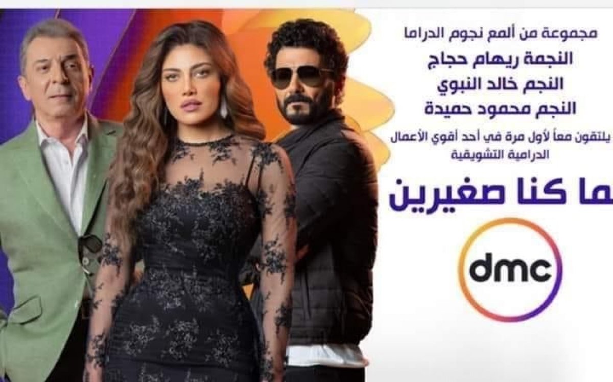 ردود أفعال غاضبة حول بوستر"لما كنا صغيرين" بسبب ريهام حجاج