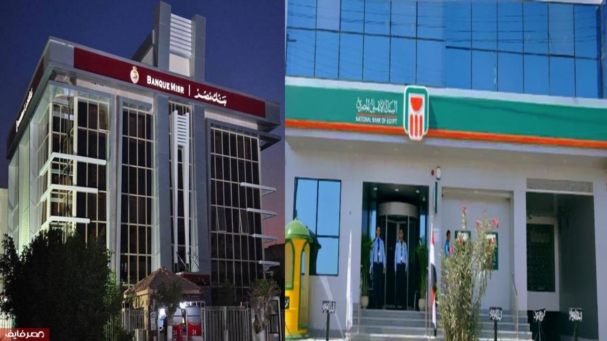 627 مليار جنيه حصيلة شهادة الـ18% في بنكي «الأهلي» و«مصر»