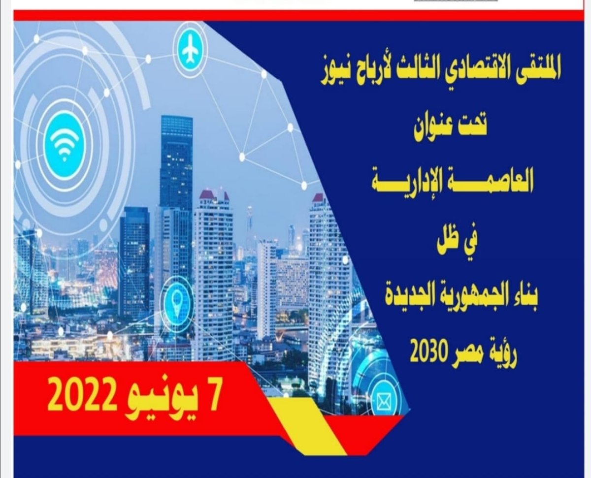 غدا.. انطلاق الملتقي الإقتصادي الثالث  تحت رعاية وزارة الإسكان