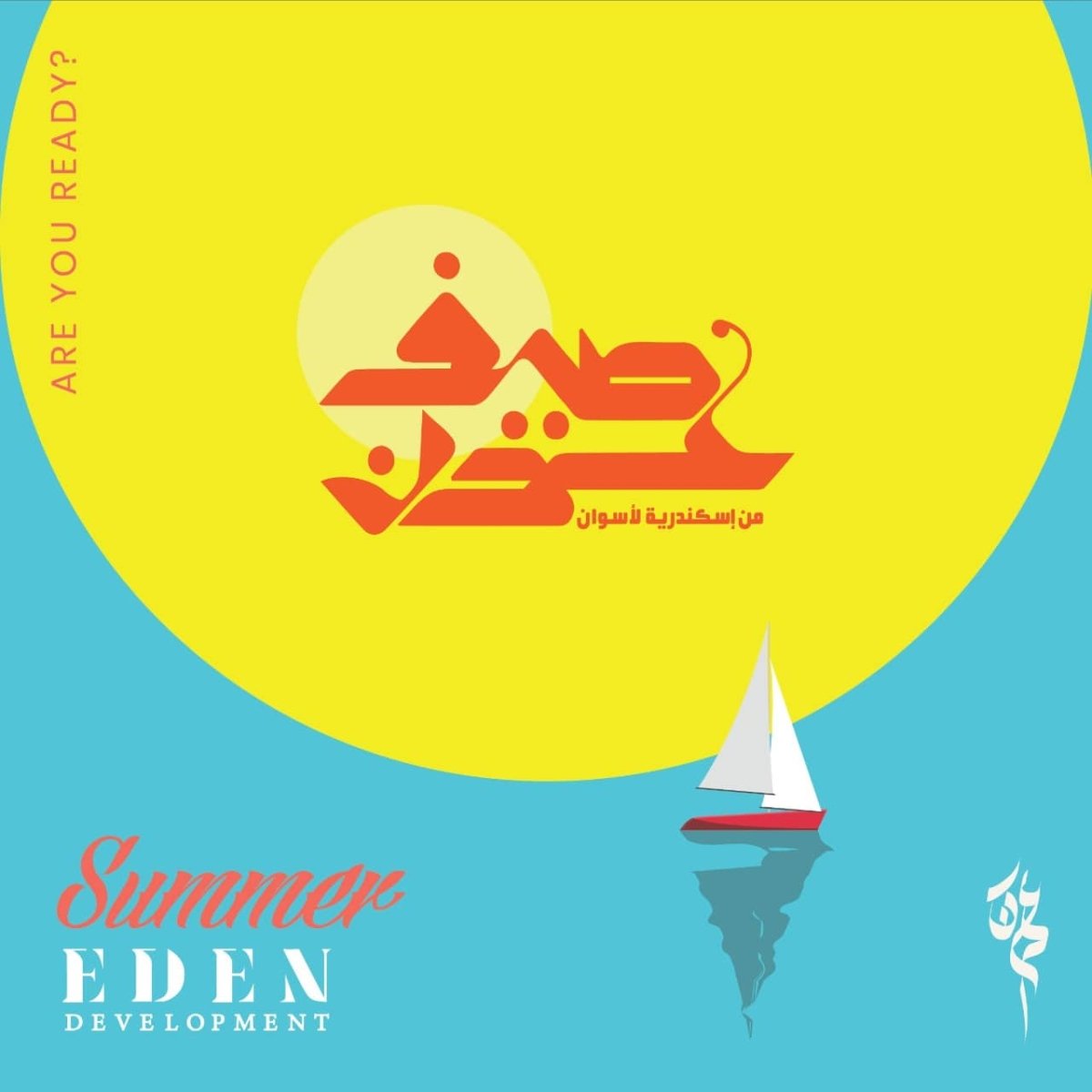 "صيف عدن" من إسكندرية لأسوان ".. والبداية 23 يونيو