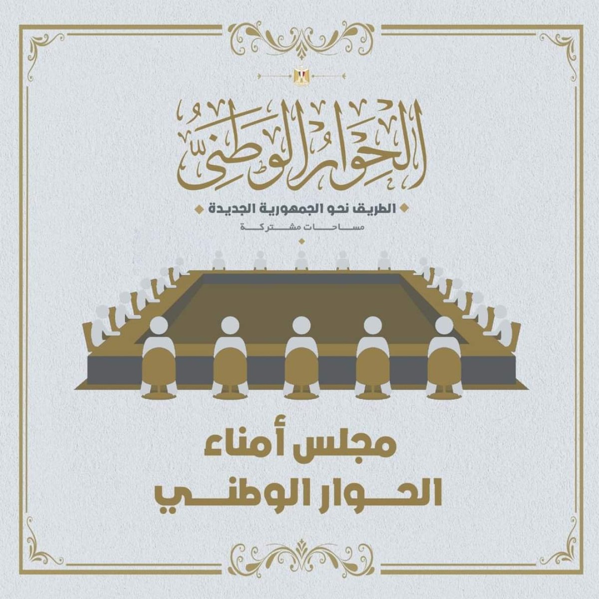 تعرف علي قرارات الاجتماع الأول لمجلس أمناء الحوار الوطني