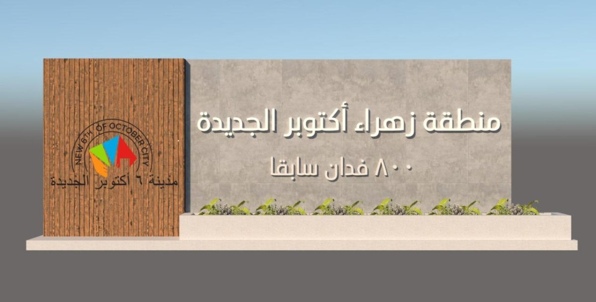 الإسكان: تغيير مسمى منطقة الـ800 فدان إلى زهراء أكتوبر الجديدة