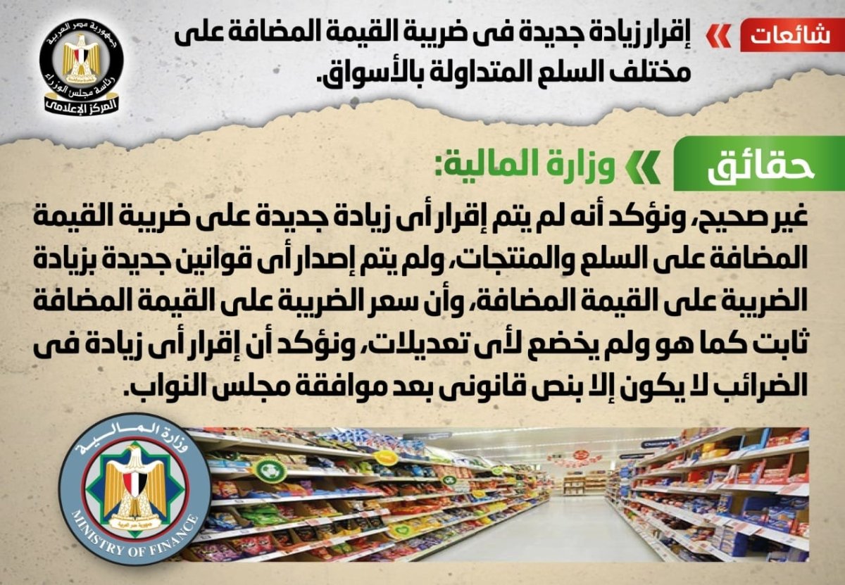 الحكومة تنفي شائعة إقرار زيادة جديدة في ضريبة القيمة المضافة على مختلف السلع المتداولة بالأسواق