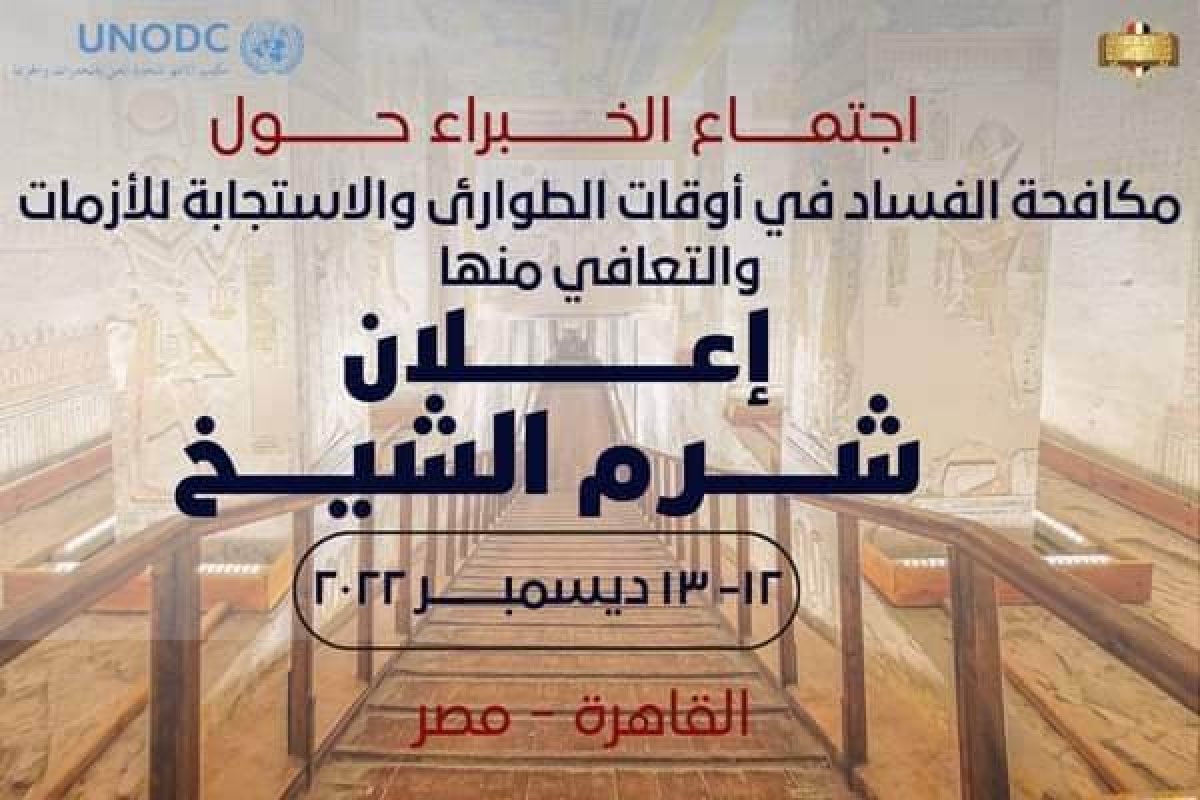 تنفيذاً لإعلان شرم الشيخ..  الرقابة الإدارية تعقد اجتماعًا دوليًا للخبراء الدوليين المعنيين باتفاقية الأمم المتحدة لمكافحة الفساد