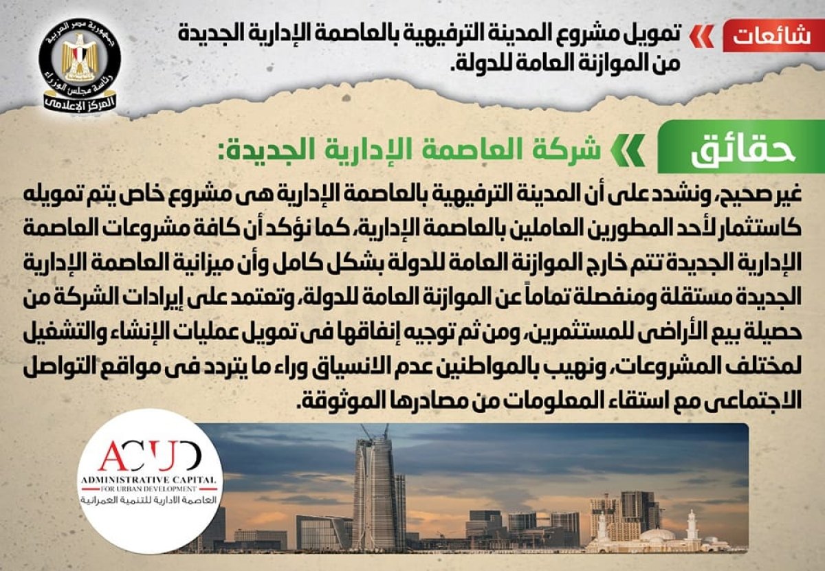 عاجل: الحكومة تنفي شائعة تمويل مشروع المدينة الترفيهية بالعاصمة الإدارية من الموازنة العامة للدولة
