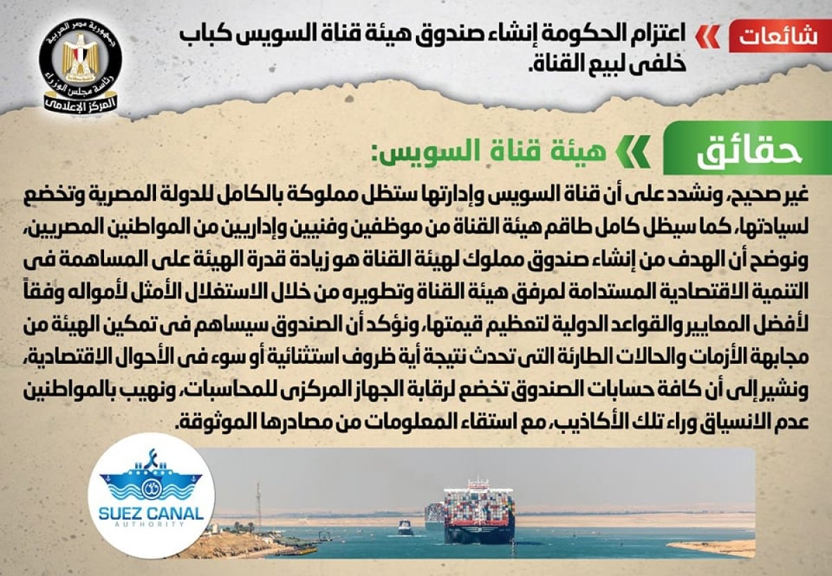 الحكومة تنفي شائع اعتزام إنشاء صندوق هيئة قناة السويس كباب خلفي لبيع القناة