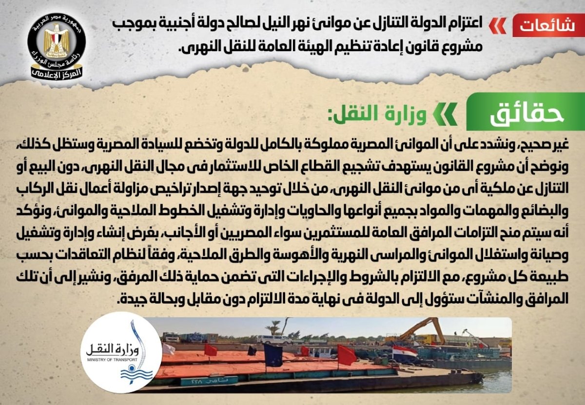 عاجل: الحكومة تنفي شائعة التنازل عن موانئ نهر النيل لصالح دولة أجنبية