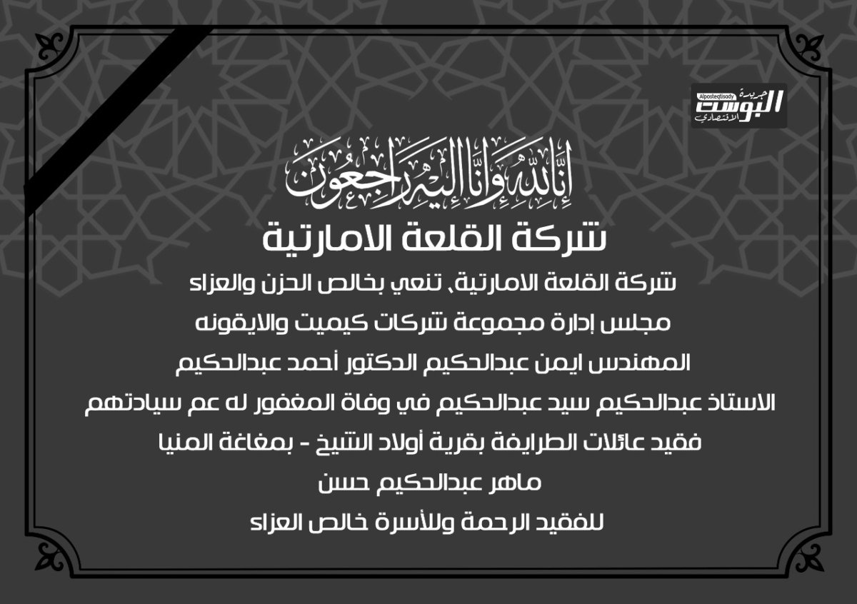 شركة القلعة الاماراتية تنعي بخالص الحزن والعزاء مجلس إدارة مجموعة شركات كيميت