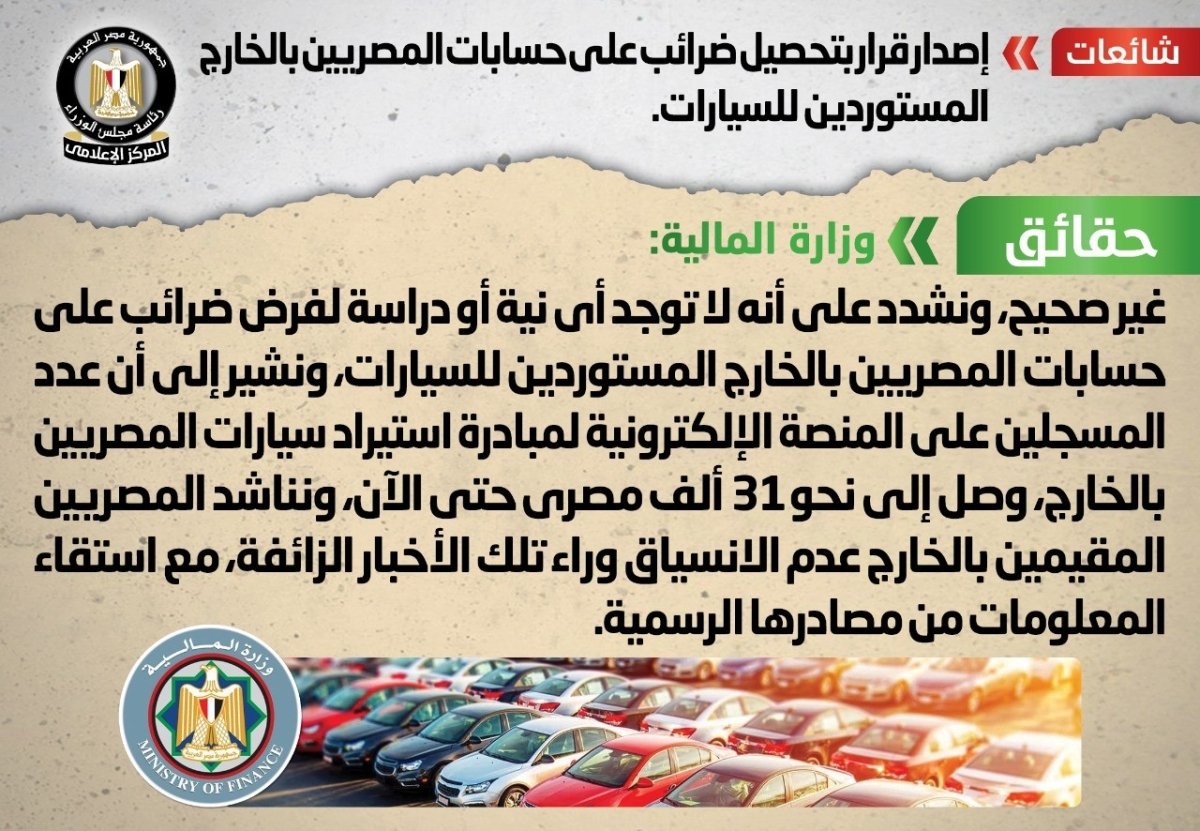 الحكومة تنفي شائعة إصدار قرار بتحصيل ضرائب على حسابات المصريين بالخارج المستوردين للسيارات