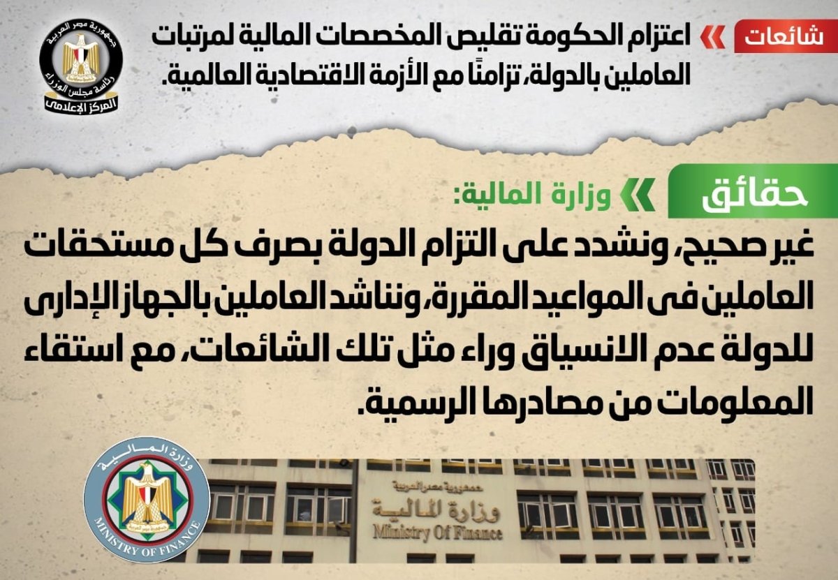 عاجل: الحكومة تنفي شائعة اعتزام تقليص المخصصات المالية لمرتبات العاملين بالدولة