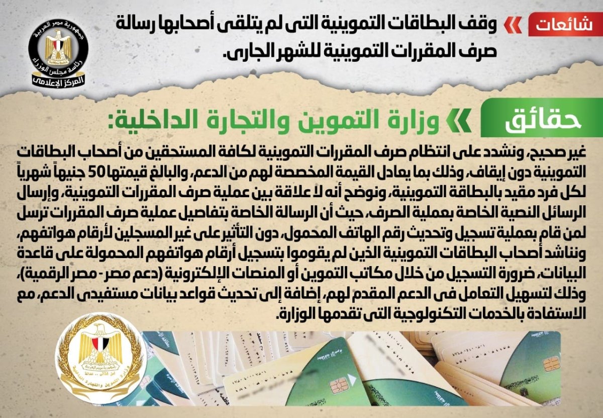 الحكومة تنفي شائعة وقف البطاقات التموينية التي لم يتلقى أصحابها رسالة صرف المقررات للشهر الجاري