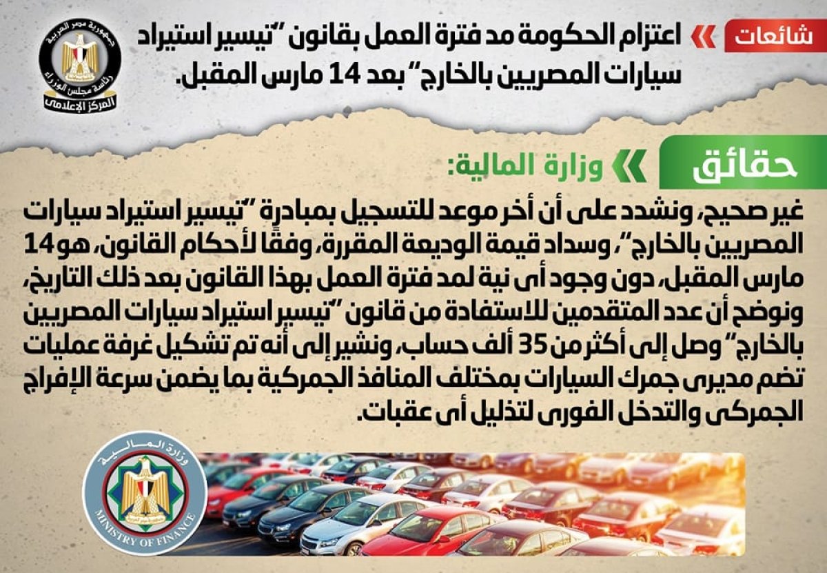 الحكومة تنفي شائعة مد فترة العمل بقانون "تيسير استيراد سيارات المصريين بالخارج" بعد 14 مارس المقبل