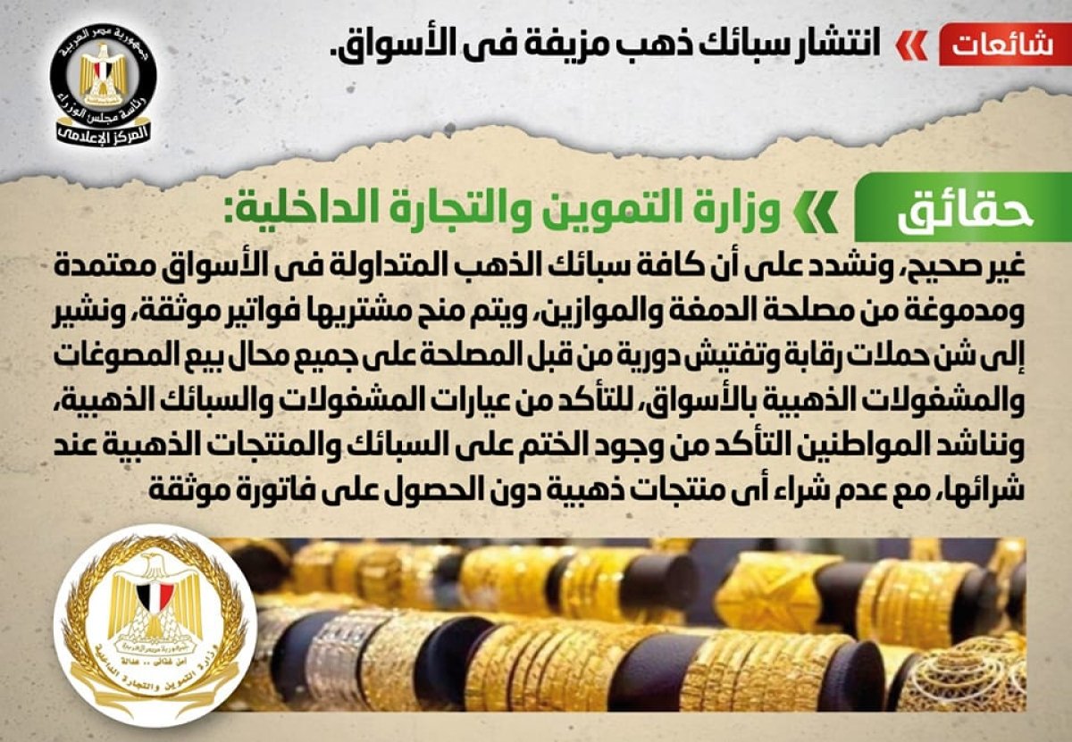 الحكومة تنفي شائعة انتشار سبائك ذهب مزيفة في الأسواق