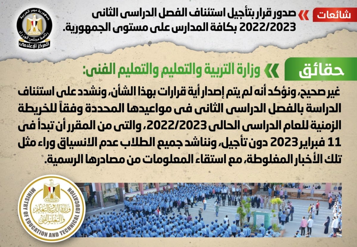 الحكومة تنفي شائعة صدور قرار بتأجيل استئناف الفصل الدراسي الثاني 2022/2023 بكافة المدارس