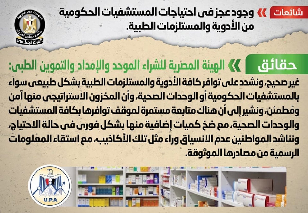 الحكومة تنفي شائعة وجود عجز في احتياجات المستشفيات الحكومية من الأدوية والمستلزمات الطبية