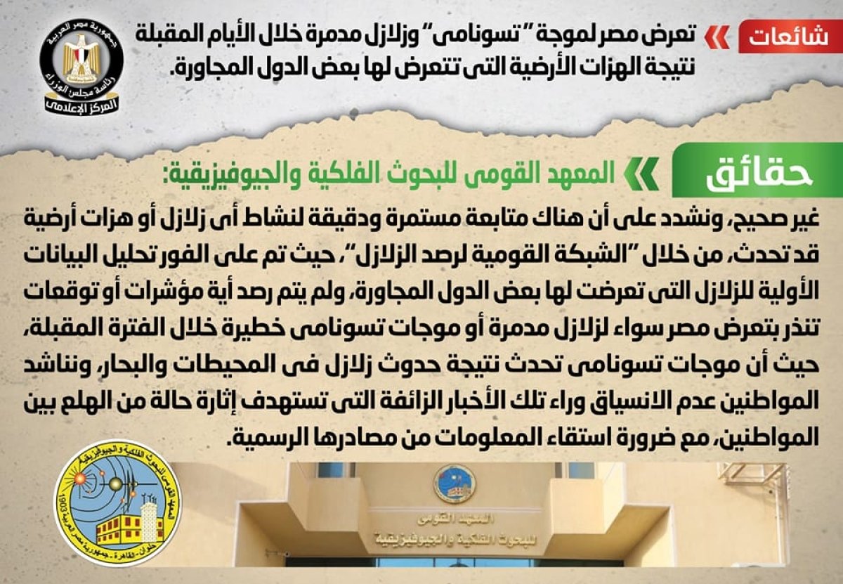 الحكومة تنفي شائعة تعرض مصر لموجة "تسونامي" وزلازل مدمرة خلال الأيام المقبلة 