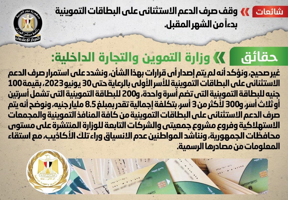 الحكومة تنفي شائعة وقف صرف الدعم الاستثنائي على البطاقات التموينية بدءاً من الشهر المقبل