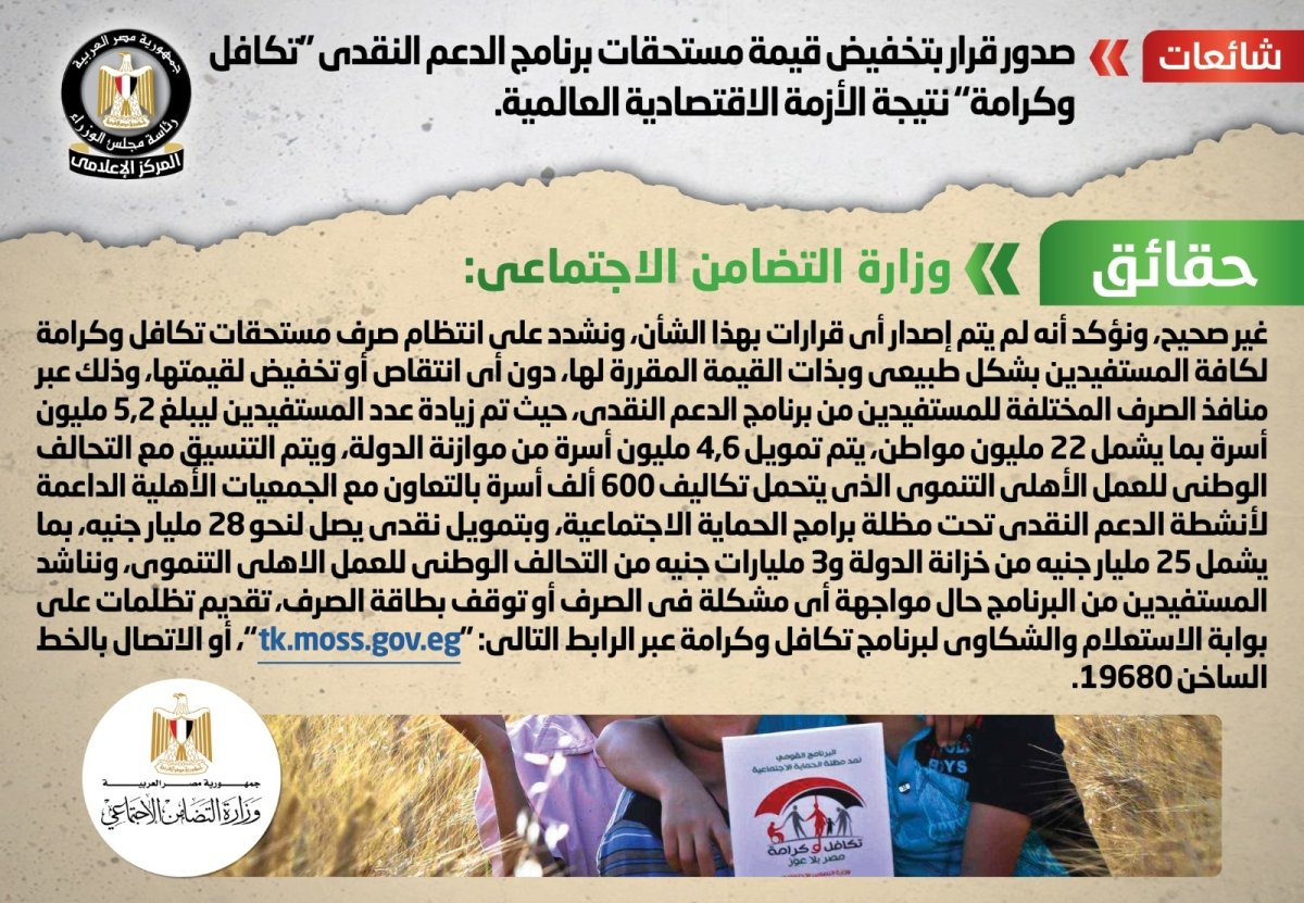 الحكومة تنفي صدور قرار بتخفيض قيمة مستحقات برنامج الدعم النقدي "تكافل وكرامة" نتيجة الأزمة الاقتصادية العالمية