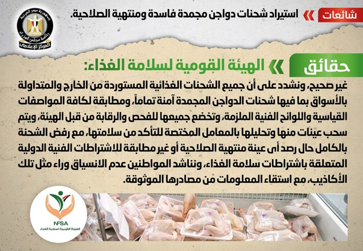 الحكومة تنفي شائعة استيراد شحنات دواجن مجمدة فاسدة ومنتهية الصلاحية 
