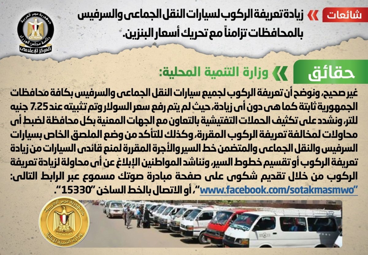 الحكومة تنفي شائعة زيادة تعريفة الركوب لسيارات النقل الجماعي والسرفيس بالمحافظات