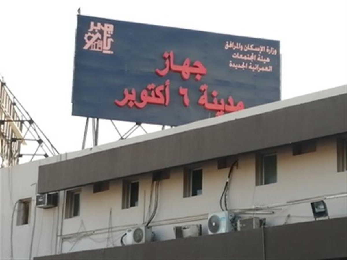 جهاز مدينة 6 أكتوبر يعلن غداً في الثامنة صباحا قطع المياه ببعض المناطق لإجراء صيانة وقائية بخط المياه الرئيسي