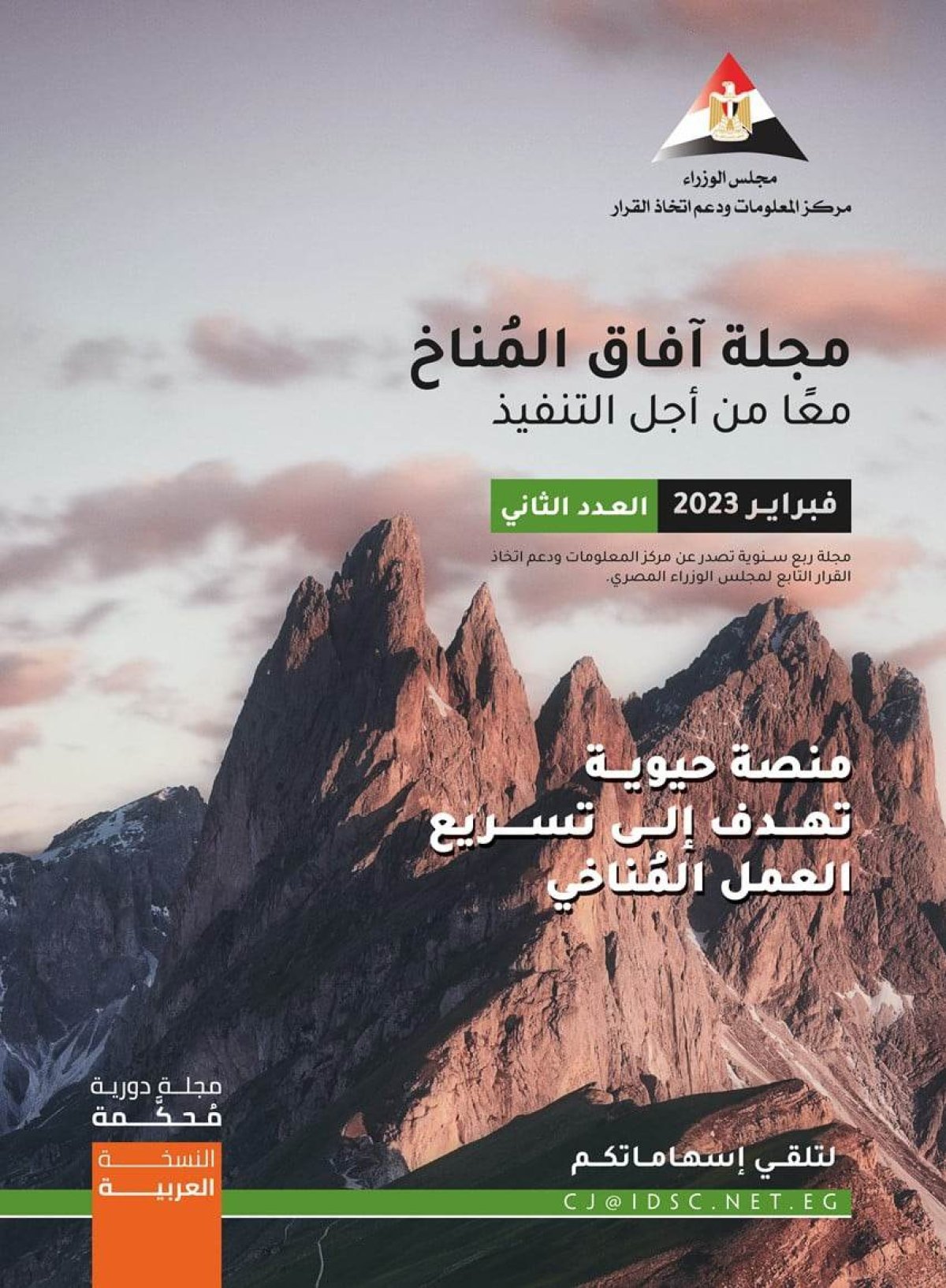 رئيس الوزراء يُدشن  العدد الثاني من مجلة "آفاق المُناخ" الصادرة عن مركز المعلومات ودعم اتخاذ القرار 