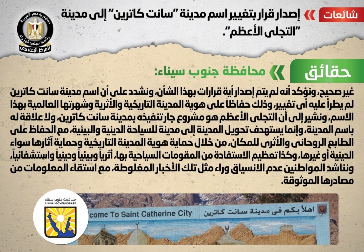 الحكومة تنفي شائعة إصدار قرار بتغيير اسم مدينة "سانت كاترين" إلى مدينة "التجلي الأعظم" 