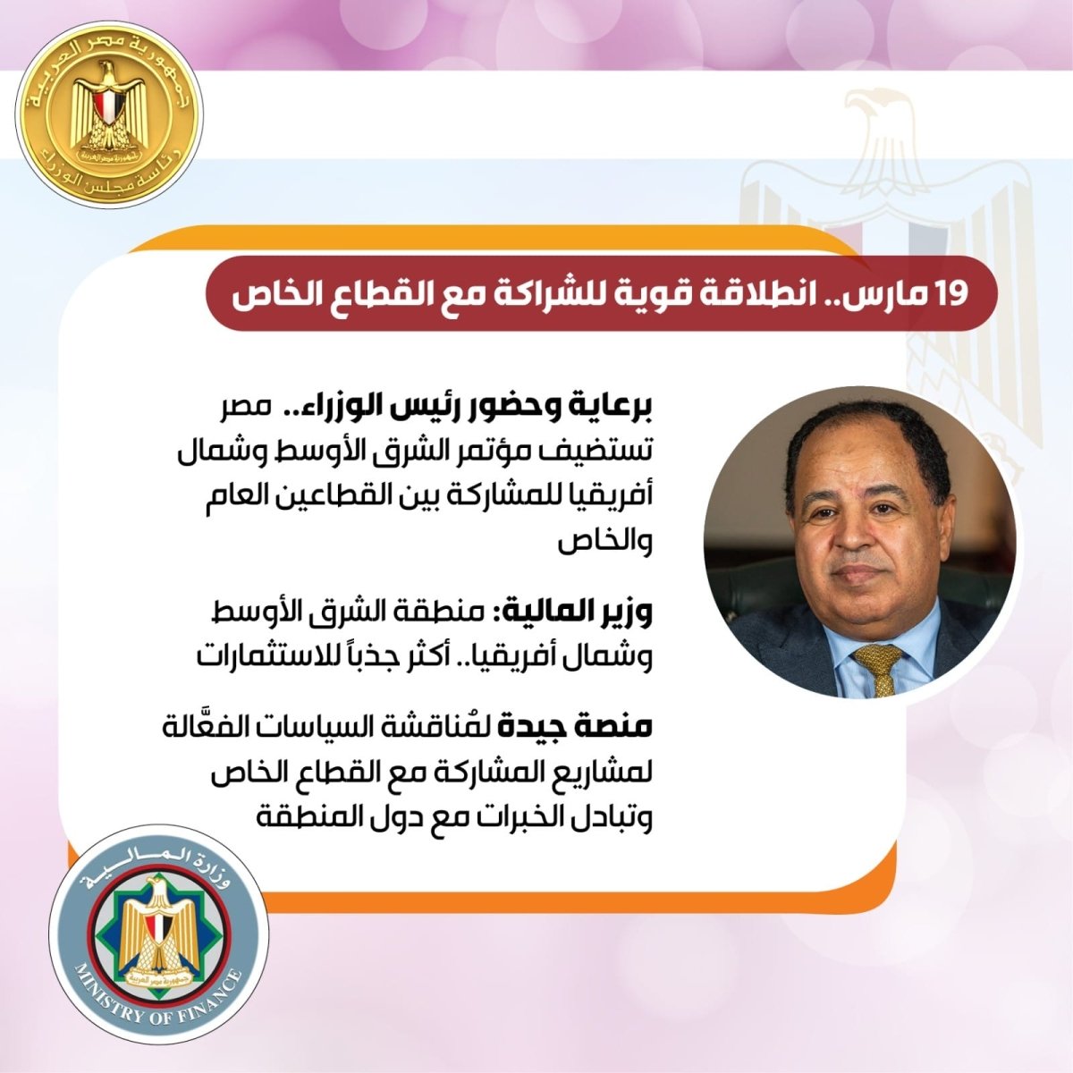 19مارس.. مصر تستضيف مؤتمر الشرق الأوسط وشمال أفريقيا للمشاركة بين القطاعين العام والخاص